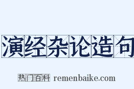 演经杂论造句是什么意思的图片